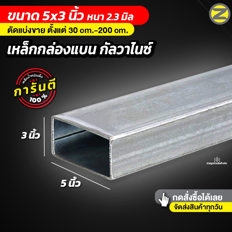 (ไม่เป็นสนิม) เหล็กท่อแบนกัลวาไนซ์ 5x3 นิ้ว หนา 2.3 มิล เหล็กกล่องแบน  มีให้เลือกตั้งแต่ 30-200cm สินค้าตัดใหม่ทุกชิ้น