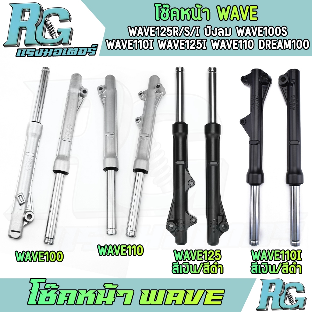 RG โช๊คหน้า WAVE หลายรุ่น wave100 wave110i wave125 wave125i ปลาวาฬ ดิสเบรค ดั้มเบรค สีเงิน สีดำ โช๊คน้ำมัน เวฟ โช๊คเดิม
