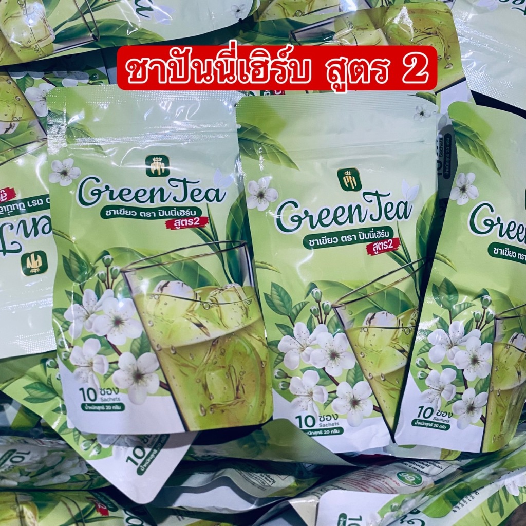 ชาเขียวปันนี่เฮิร์บสูตร 2  1 ห่อ 10 ซอง