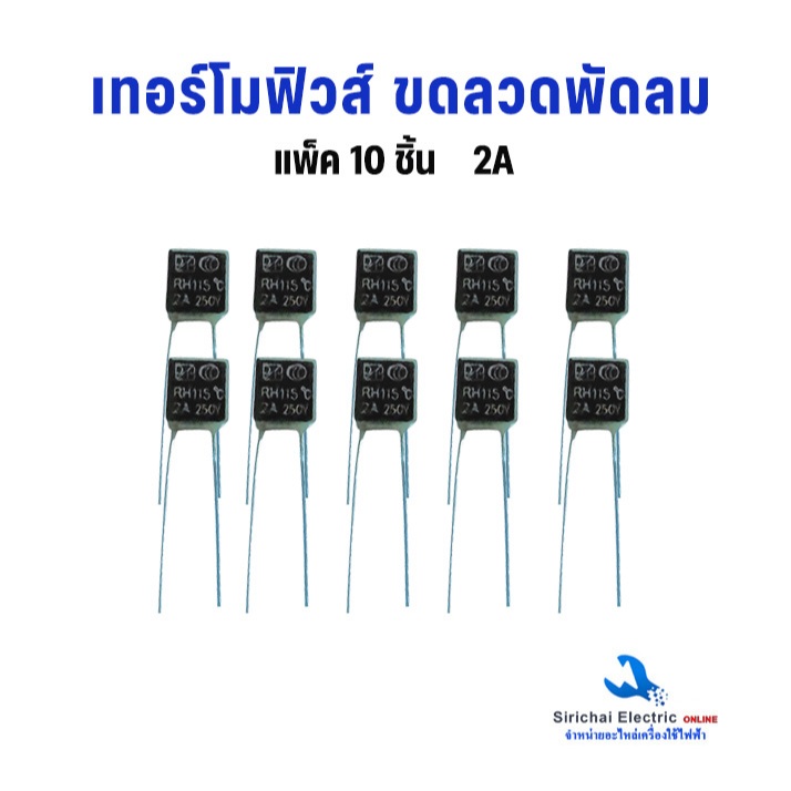 เทอร์โมฟิวส์ พัดลม 115 ํC-145 ํC 2A  แพ็ค 10 ชิ้น ฟิวส์พัดม อะไหล่พัดลม ราคา ถูกที่สุด ดีลบีเคเค แกลเลอรีภาพที่ 2