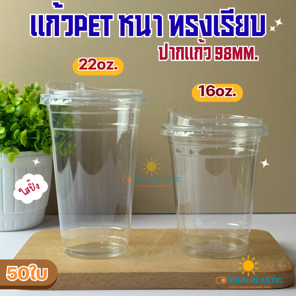 แก้วPETหนาใส ยี่ห้อVandapac ขนาดขนาด16oz,22oz. 50ใบ/เเพ็ค ทรงเรียบ  ปาก98 เนื้อหนาใส(มีขายพร้อมฝา)
