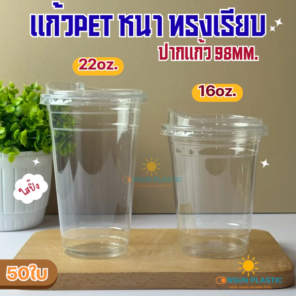 แก้วPETหนาใส ยี่ห้อVandapac ขนาดขนาด16oz,22oz. 50ใบ/เเพ็ค ทรงเรียบ ปาก98 เนื้อหนาใส(มีขายพร้อมฝา)