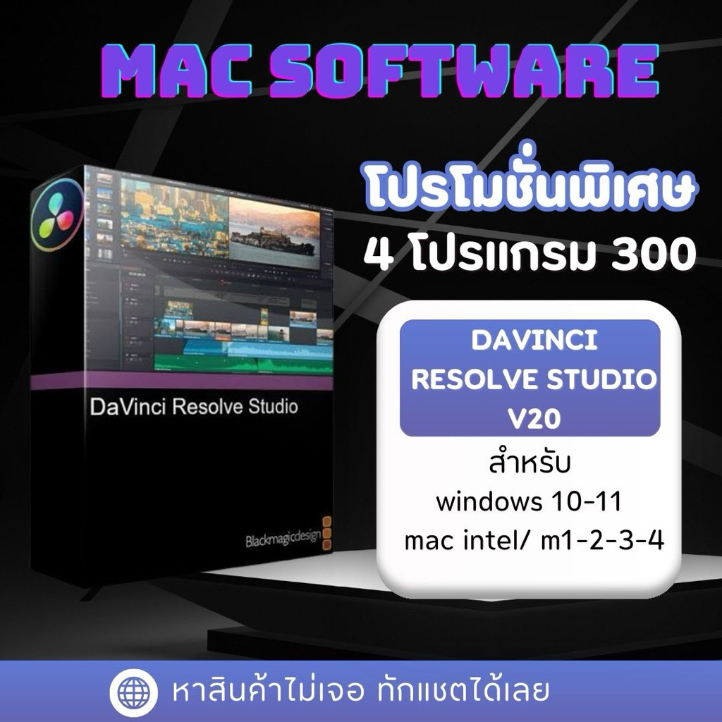 Davinci resolve 20 สำหรับ win mac ถาวร