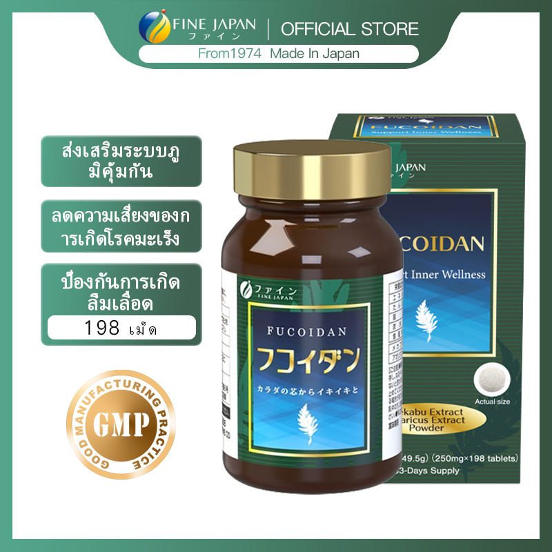 Fine Japan ฟูคอยแดน 198 เม็ด เสริมภูมิคุ้มกัน ช่วยเหลือเซลล์มะเร็งเนื้องอก