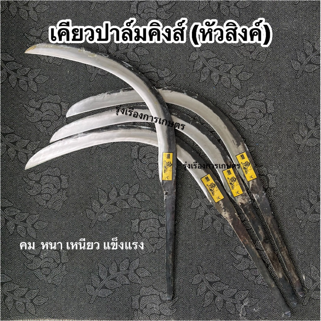 เคียวปาล์มคิงส์(หัวสิงค์)ของแท้100% Plam king KLSเหมาะกับงานหนักปาล์มสูงและปาล์มต่ำ