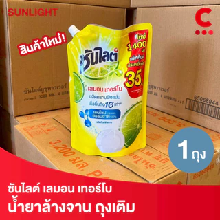 ซันไลต์ น้ำยาล้างจาน ถุงเติม เลมอน เทอร์โบ 1400 มล. 1 ถุง