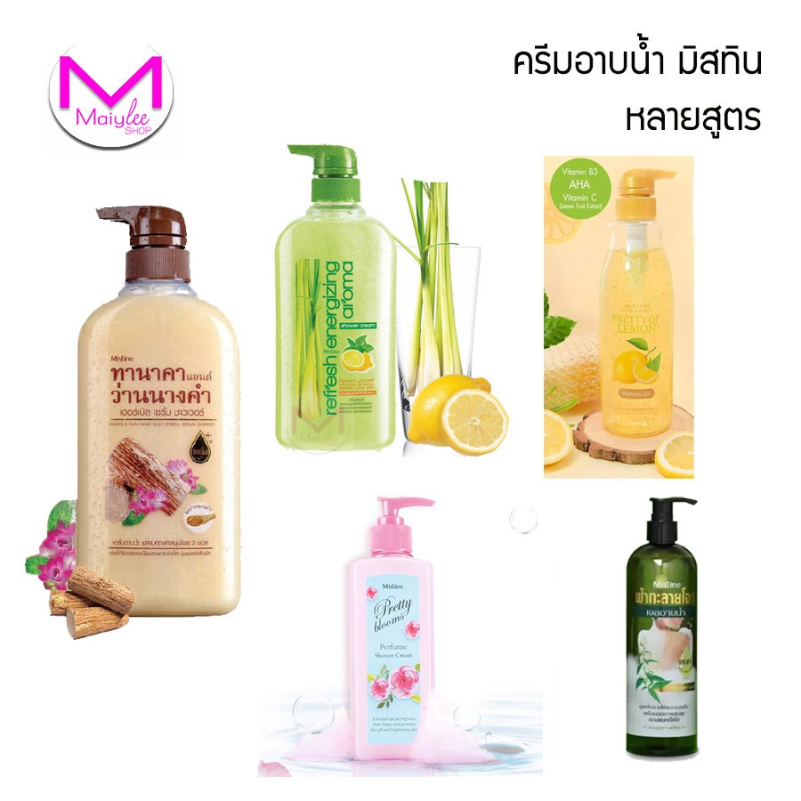 ครีมอาบน้ำ มิสทีน ขนาด 200 /300 / 500 มล.หลายสูตร ทานาคาว่านนางคำ ตะไคร้หอม มะขาม Mistine