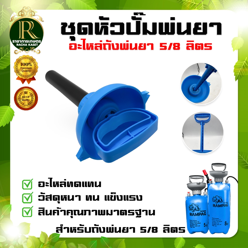 ชุดหัวปั๊มพ่นยา 5L/8L อะไหล่ทดแทน ปั๊มพ่นยา รูปที่ 2