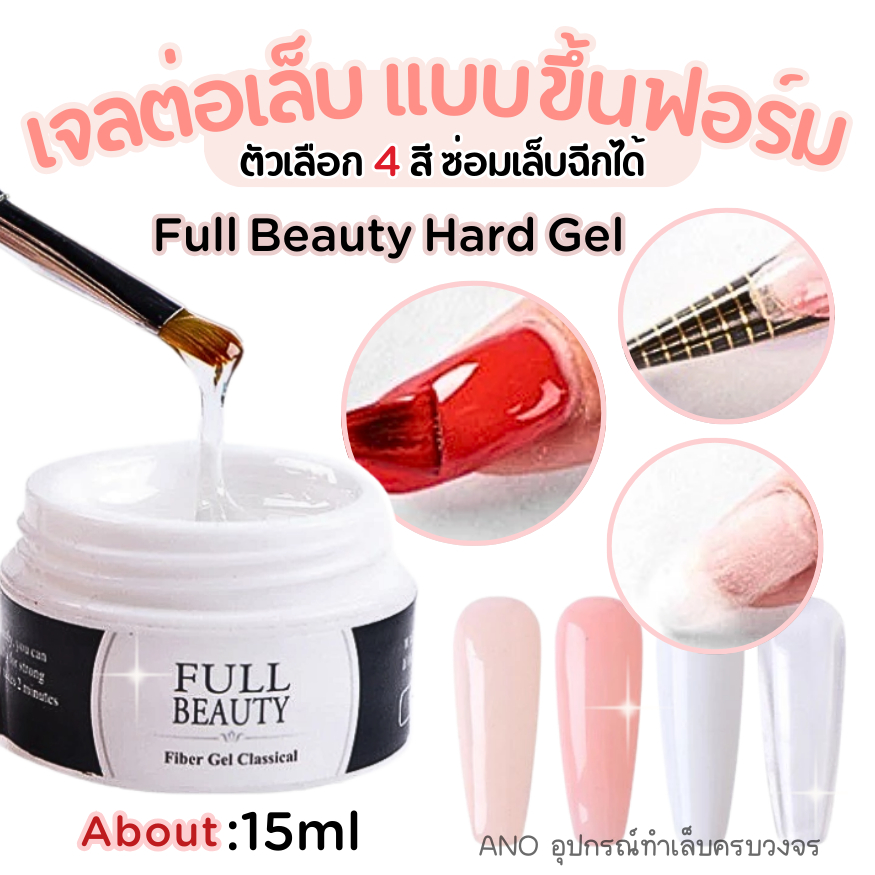 เจลต่อเล็บ Full Beauty Hard Gel ต่อเล็บขึ้นฟอร์ม ตัวเลือก4สี 15ml