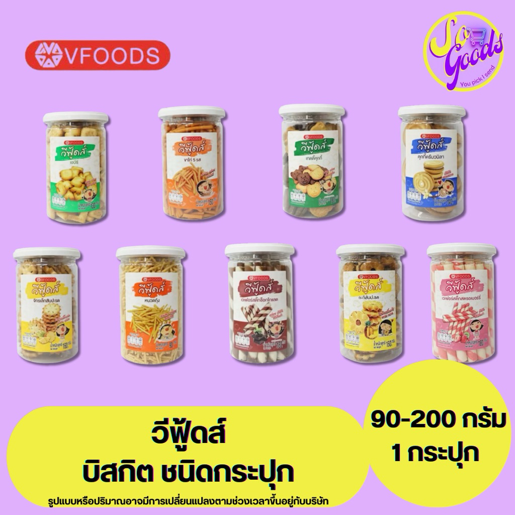 วีฟู้ดส์ VFOODS ขนมปังกรอบ กระปุก 90-200 กรัม | ขนมกรอบทานเล่น อร่อยเพลิน หลายรสให้เลือก