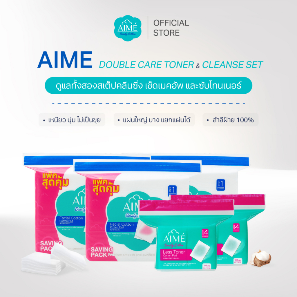 AIME Double Care Toner & Cleanse Set เซตสำลีแผ่นคลีนซิ่ง 130g 3 ห่อ คู่กับ สำลีประหยัดโทนเนอร์ 100 แผ่น 2 ห่อ