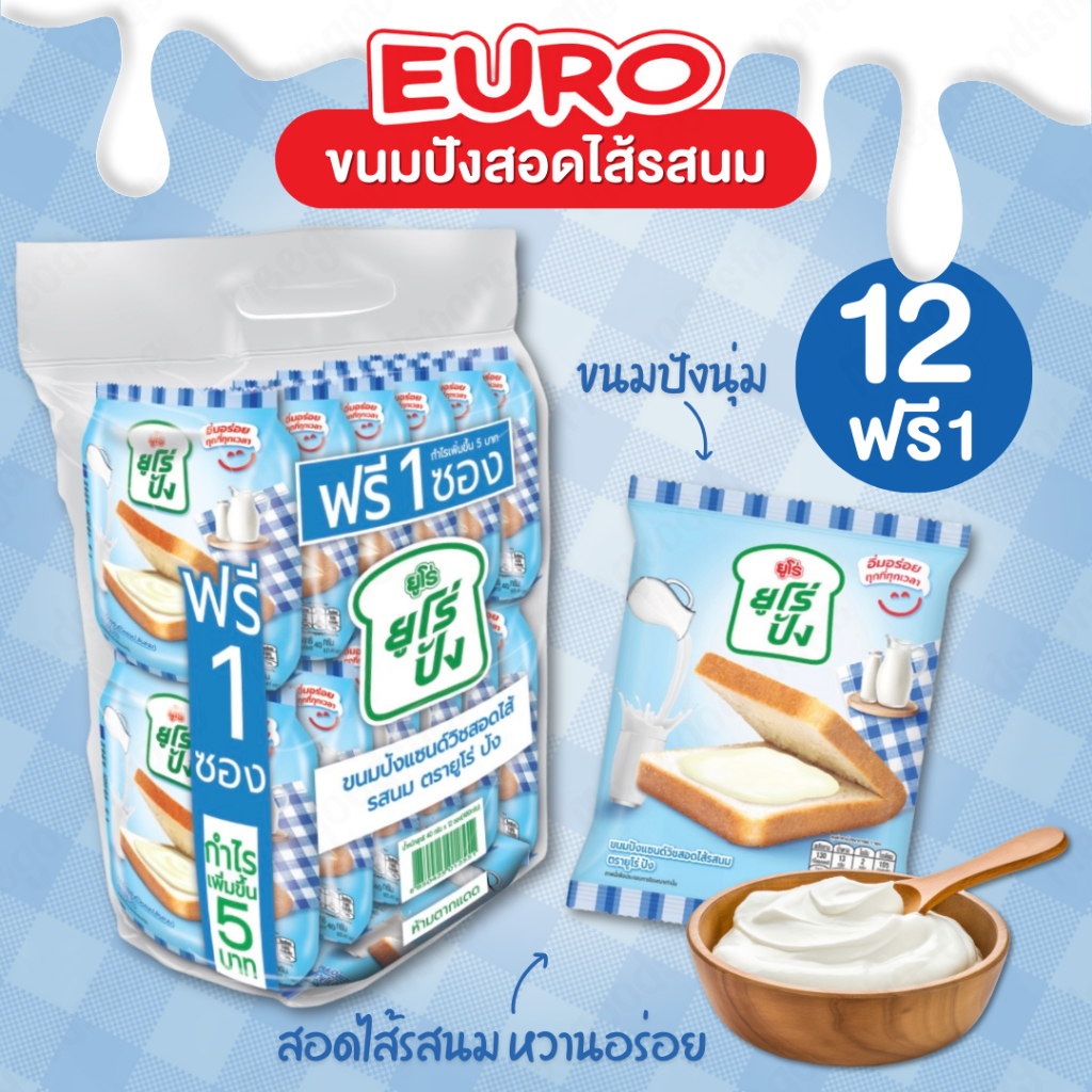 ใหม่! EURO ยูโร่ปัง ขนมปังแซนด์วิชสอดไส้รสนม แพ็ค 12+1 ชิ้น ขนมปังนุ่ม สอดไส้รสนมหวานอร่อย ละมุนลิ้น