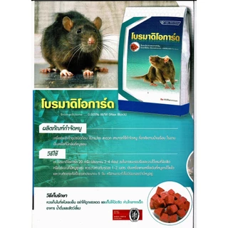 ของแท้มี อย.ยาเบื่อหนู ยากำจัดหนู ยาฆ่าหนู เหยื่อหนู ขนาด 1 กิโลกรัม โบรมาดิโอการ์ด กำจัดหนู ฆ่าหนู