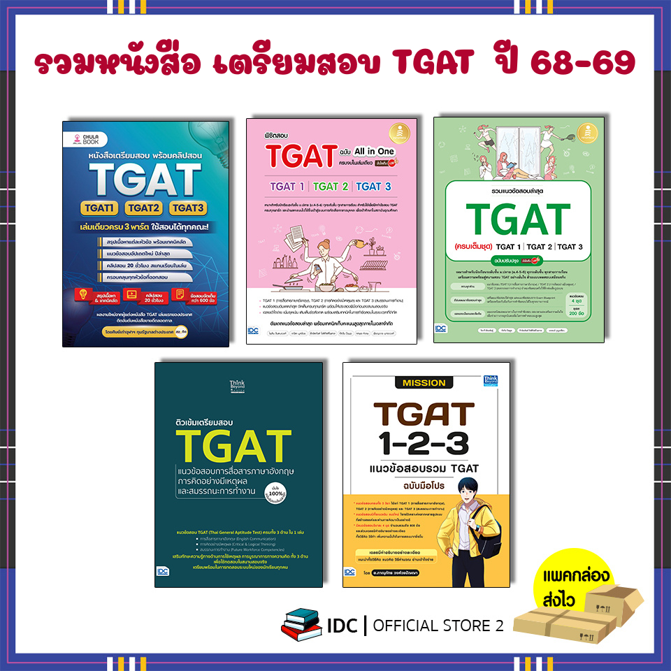 รวมหนังสือ เตรียมสอบ TGAT ครบจบในเล่มเดียว  ปี 68-69