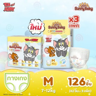 ยกลัง Sunny Baby Fun Pants ผ้าอ้อมเด็ก ซันนี่เบบี หนาจุใจ ซึมซับนาน 11 ชม. M 42 ชิ้น x3 แพ็ค