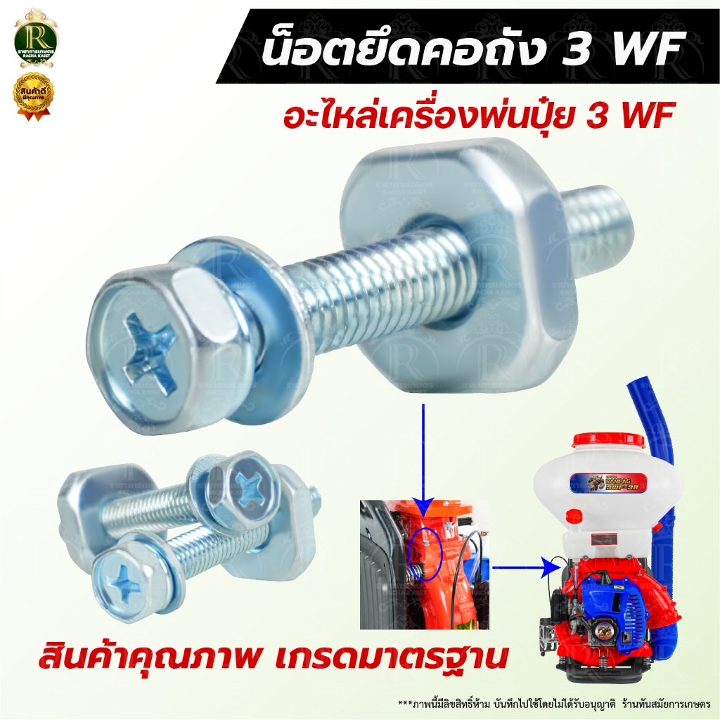 น็อตยึดคอถัง รุ่น3WF พ่นลม พ่นปุ๋ย น็อตยึดคอ หัวน็อต เครื่องหว่านปุ๋ย เครื่องหว่านเมล็ด 3WF