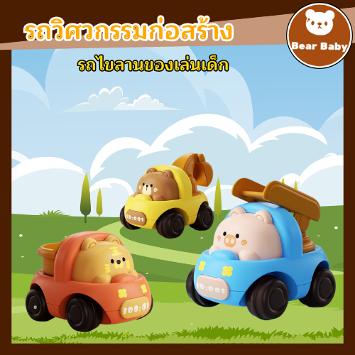 พร้อมส่ง รถของเล่นเด็ก รถเฉื่อยขนาดเล็ก ของเล่นมินิชุดวิศวกรรม รถของเล่นไขลาน รถไขลาน