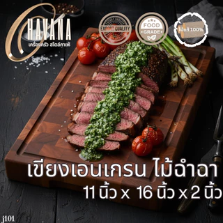 เขียงไม้ เขียงสเต็ก เขียงเอนเกรน ขนาด 11x16 นิ้ว J101