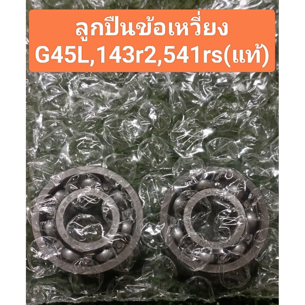 ชุดลูกปืนข้อเหวี่ยง( koyoแท้100%)Husqvarna143r2,541rs,G45L