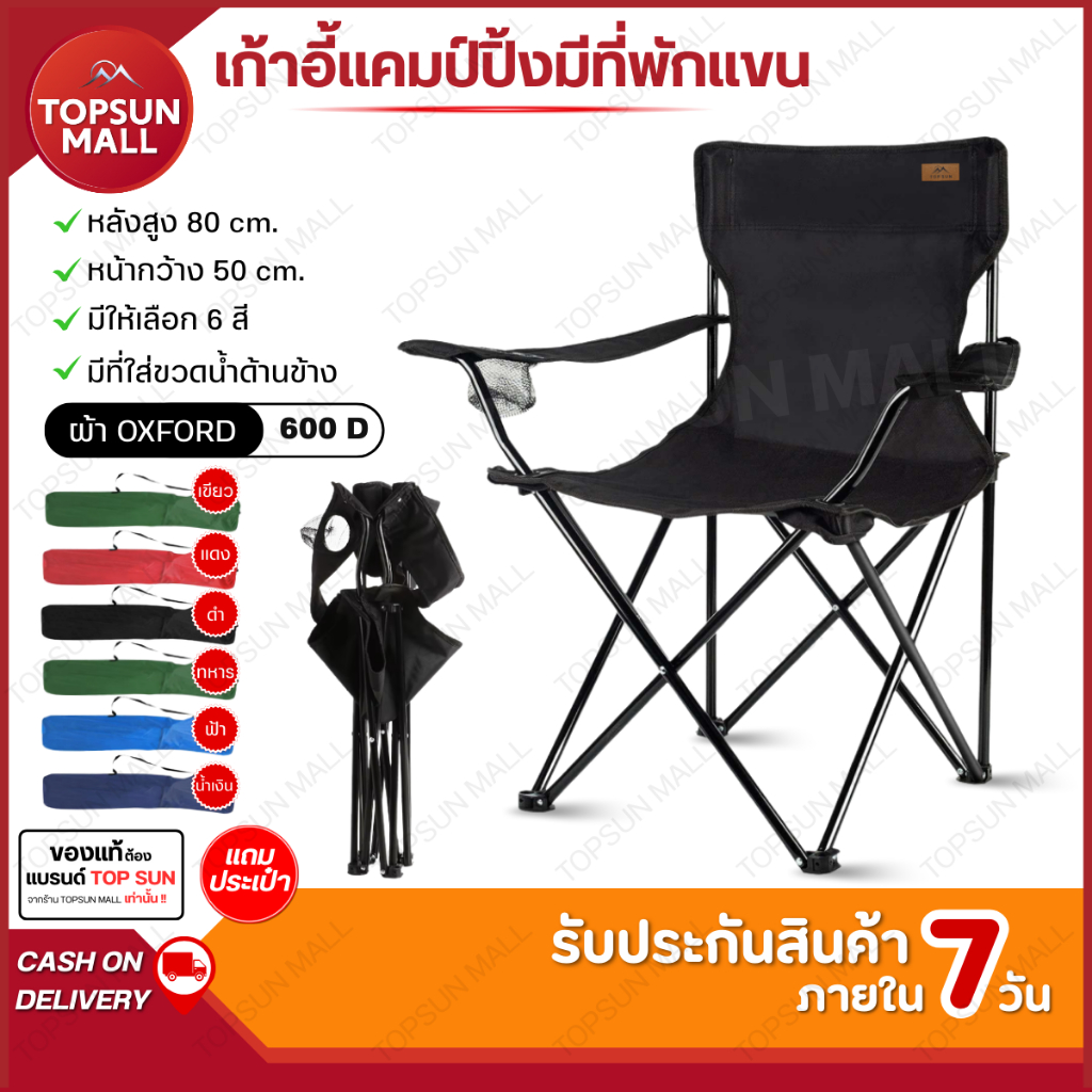 TopsunMall เก้าอี้แคมป์ปิ้ง เก้าอี้พับ  Topsun camping chair เก้าอี้สนาม เก้าอี้