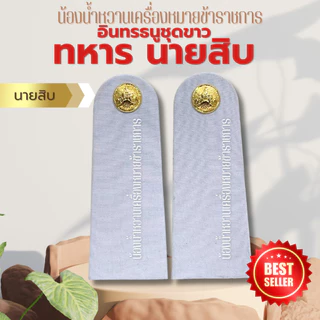 อินทรธนูทหารบก กระดานบ่าชุดขาวทหารบก หลายระดับ *ทหาร*