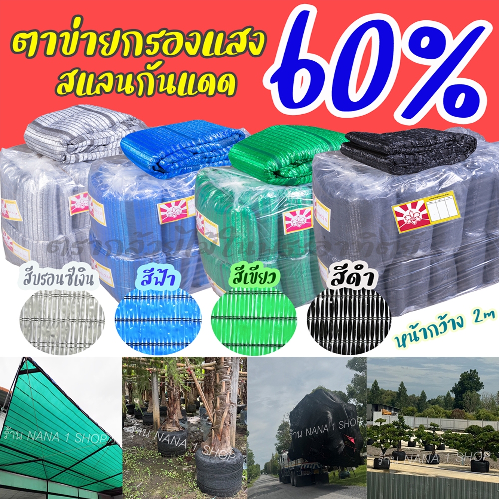 ตาข่ายกรองแสง 60% กว้าง2เมตร ยาว 5m/10m/20m  มีสีให้เลือก ดำ/เขียว/ฟ้า/บอนด์เงิน
