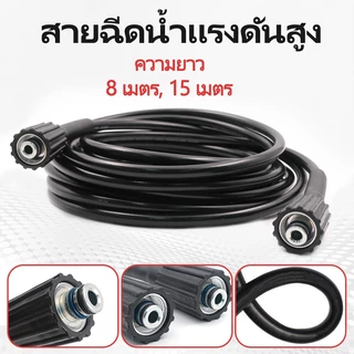สายปั๊มอัดฉีด สายอัดฉีดไฮโดรลิค สายไฮดรอลิค ยาว8ม. / 15ม. สายอัดฉีดน้ำแรงดันสูง（M22）