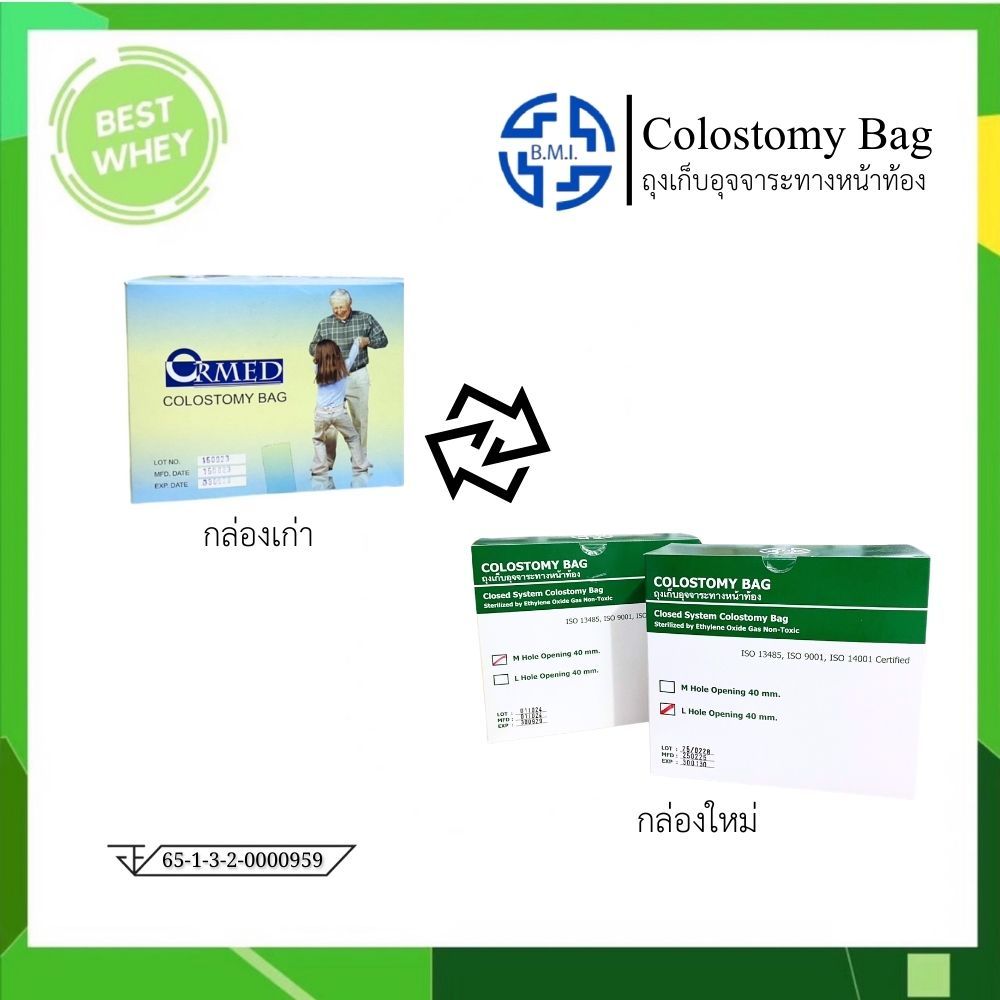 BMI Disposable Colostomy Bag  ถุงอุจจาระติดหน้าท้อง ยกกล่อง ( มี 2 ขนาด)