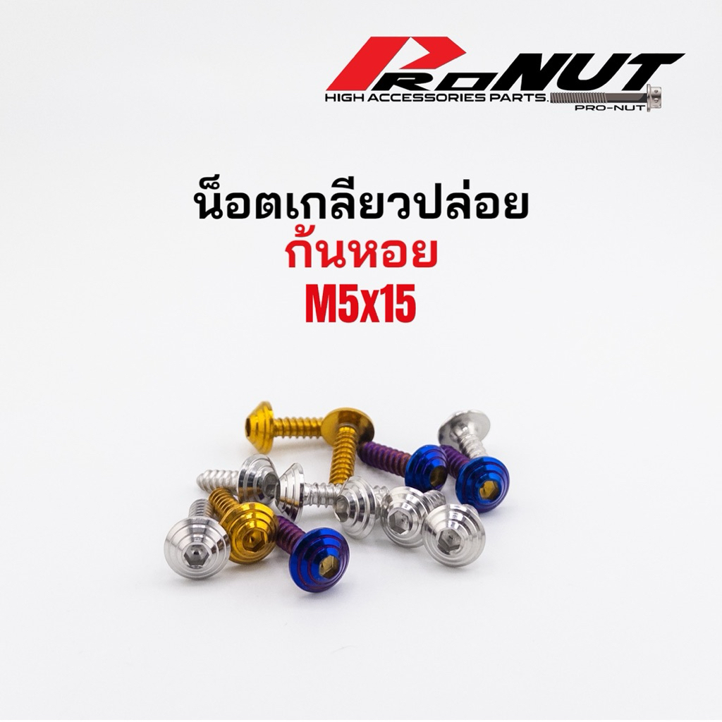 น็อตเกลียวปล่อย เกลียวปล่อยยามาฮ่า เกลียวปล่อยชุดสี M5 5x15 (ลายก้นหอย) ราคาตัวละ