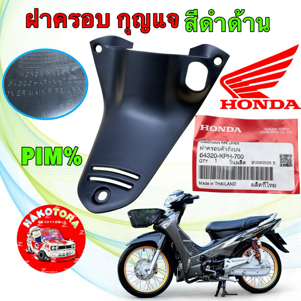 คอนโซลกลาง อันบน ค​รอบสวิตช์​กุญแจ​ ดำด้าน HONDA WAVE125​ S บังลม รหัส 64320-KPH-700