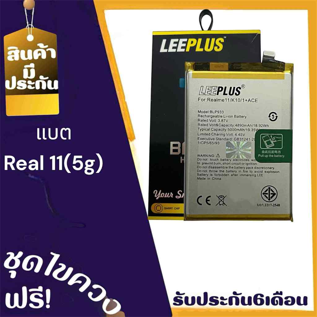 แบตReal11(5G)  Battery Real11(5G)แบตโทรศัพท์มือถือ  Real11(5G)ประกัน6เดือน แถมชุดไขควง