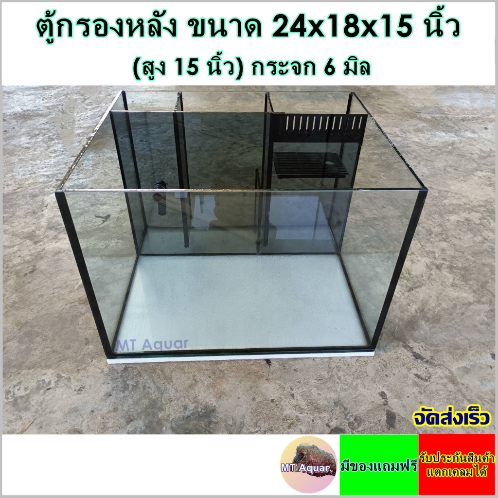 ตู้กรองหลัง 24x18x15 นิ้ว หนา 6 มิล *แถมปั๊มน้ำ ซิลิโคนดำ(เกรดสำหรับตู้ปลาโดยเฉพาะ) มีรับประกันสินค้า แตกเคลมได้