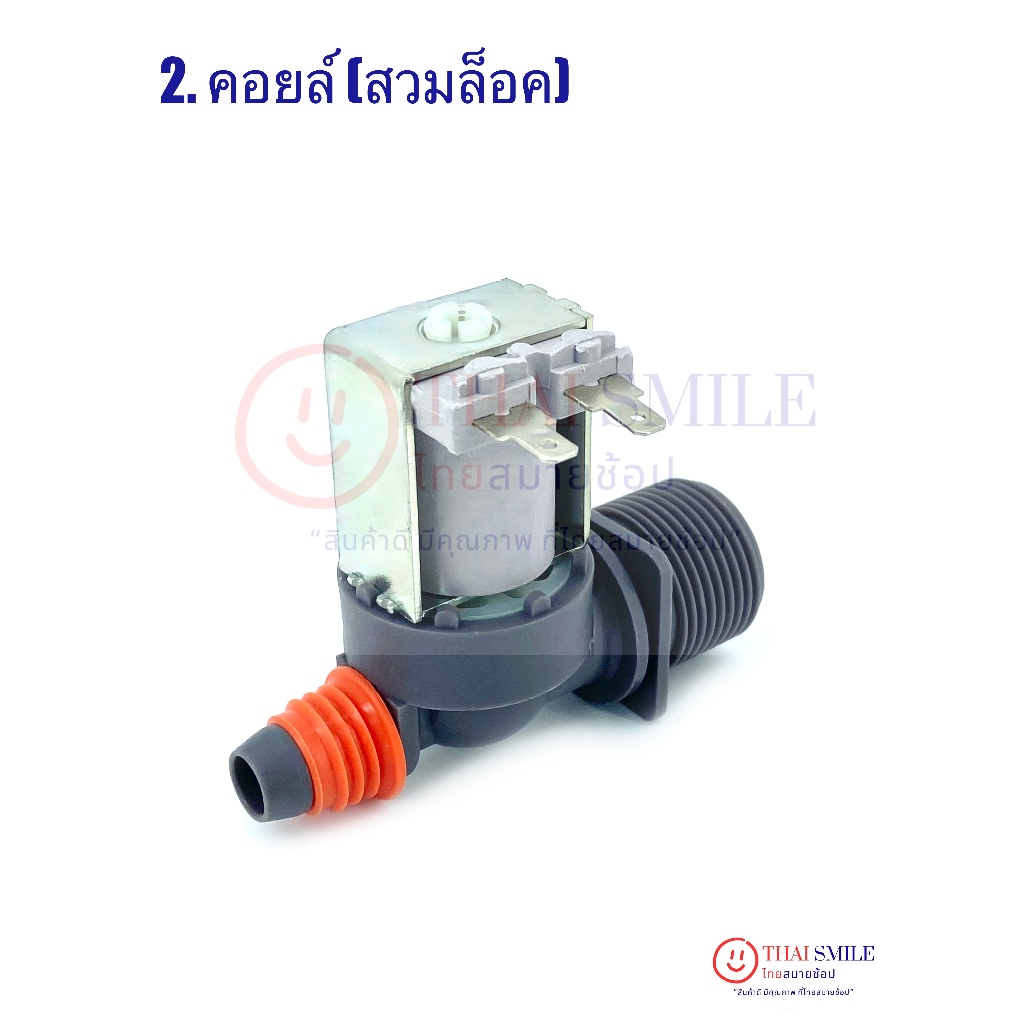 วาล์วน้ำเข้า SAMSUNG ซัมซุง 1 ทาง (สีเทาจุกส้ม) มี 2 รูปที่ 5