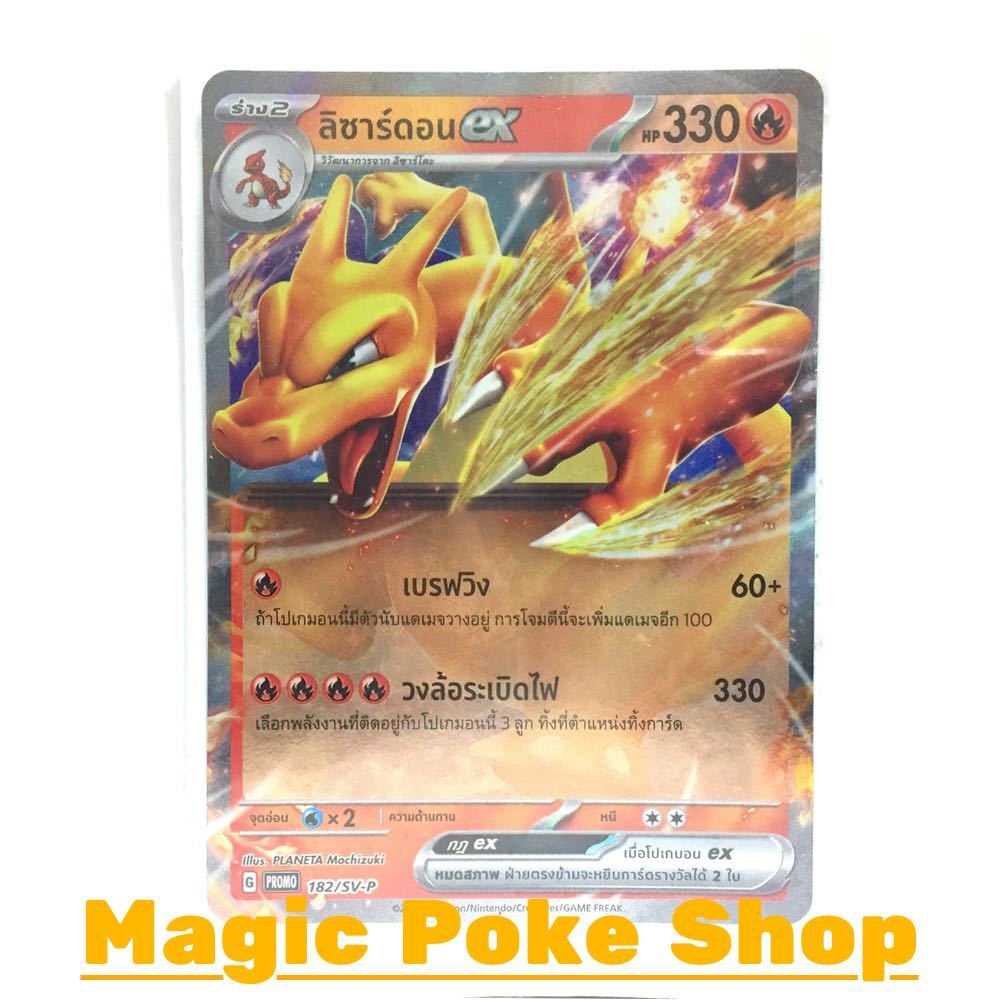 ลิซาร์ดอน EX 182 (PROMO) ไฟ ชุด สการ์เล็ต & ไวโอเล็ต การ์ดโปเกมอน (Pokemon Card Game) ภาษาไทย svP-182