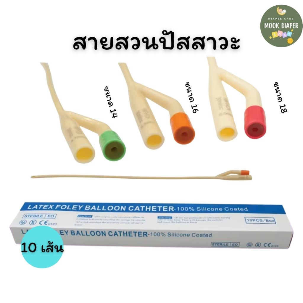 สายสวนปัสสาวะ แบบสวนค้าง เบอร์  14 16 18 (จำนวน 1 กล่อง 10 เส้น)