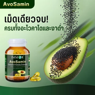 IMMOR AvoSamin น้ำมันอะโวคาโดผสมน้ำมันงาดำ 1,000 มก.