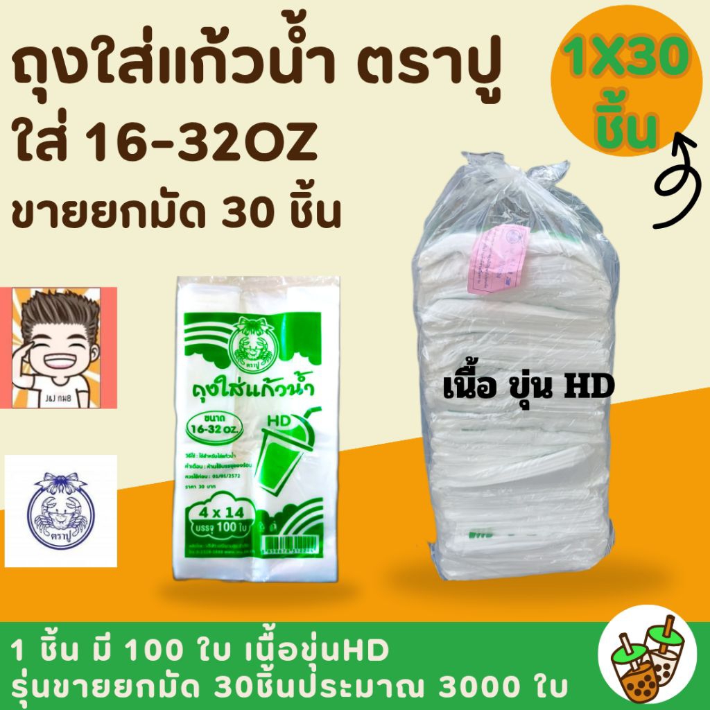 ถุงใส่แก้ว ถุงหิ้วแก้ว ถุง ถุงใส่แก้วกาแฟ ถุงตราปู ตราปู เนื้อHD น้ำเขียว (ยกมัด1X30ชิ้น)