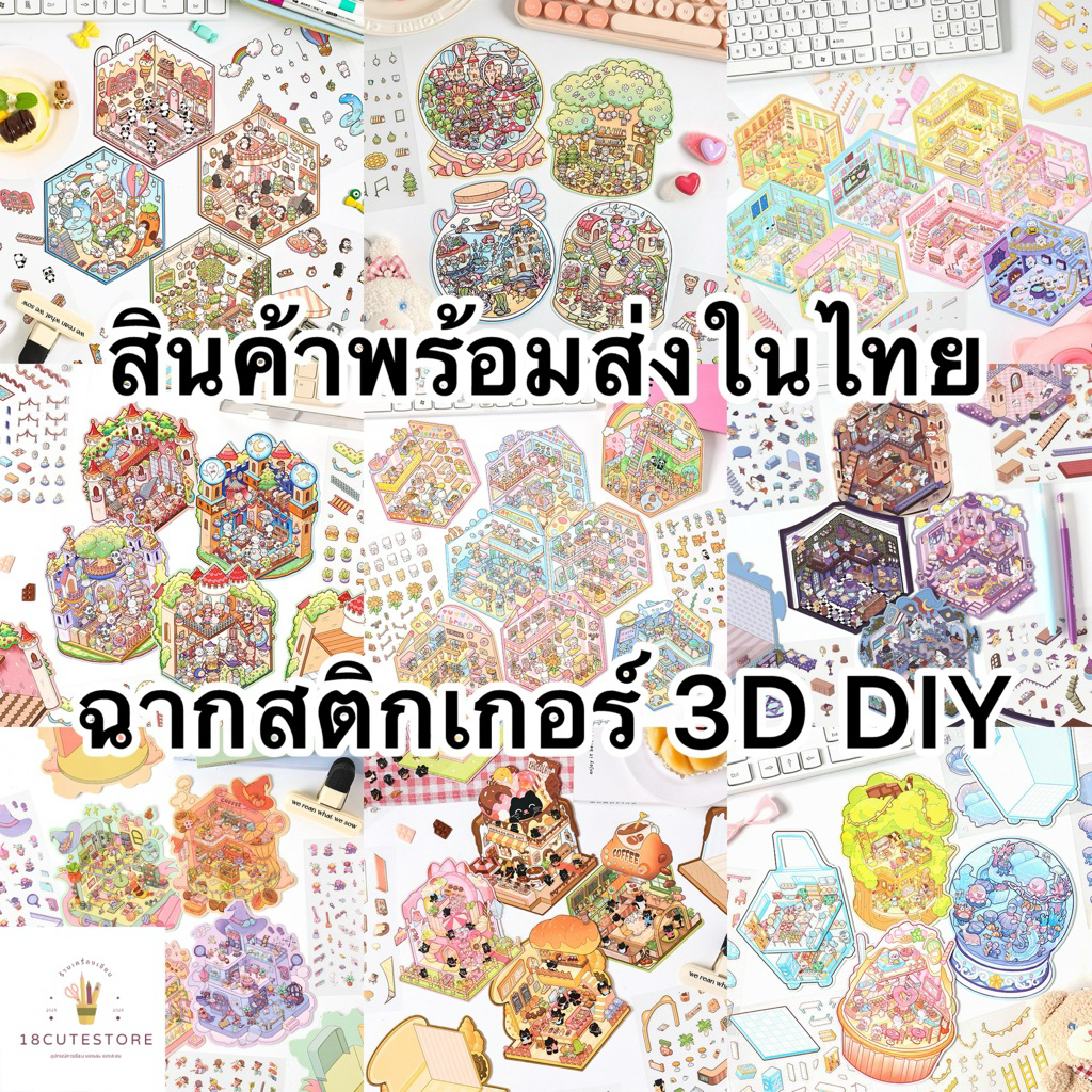 สติ๊กเกอร์3D ฉากสติ๊กเกอร์ DIY กันน้ำ