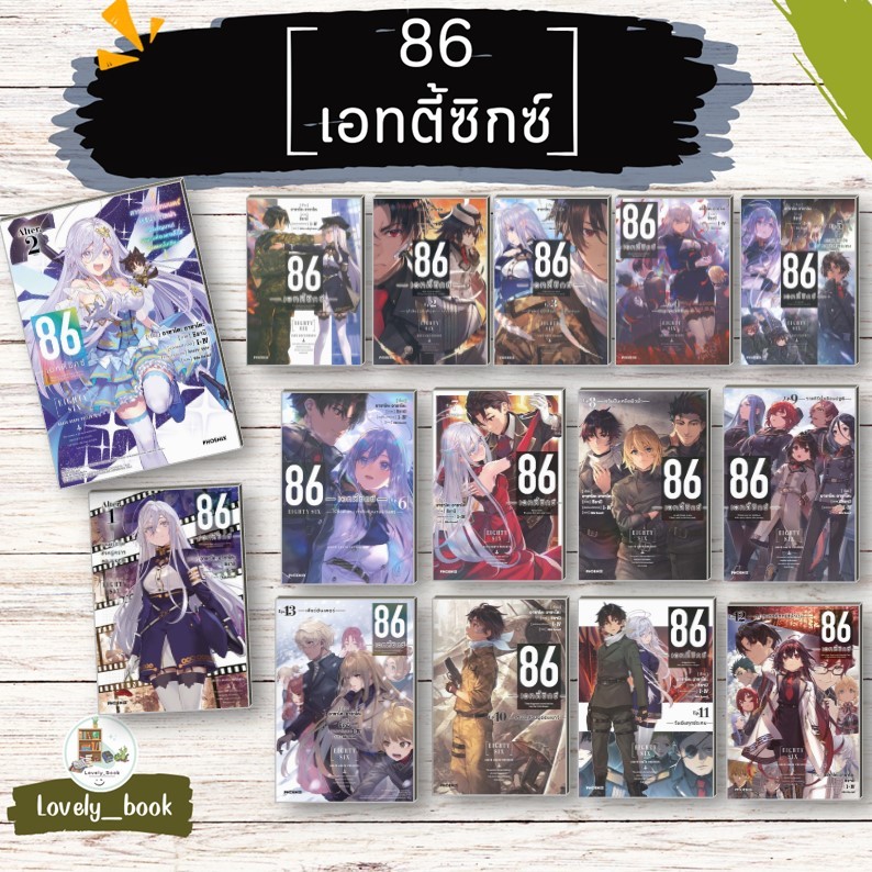 [พร้อมส่ง] หนังสือ   86 เอทตี้ซิกซ์ ,Alter 1-2 (LN) (LN) # ผู้เขียนAsato Asato,shirabii สำนักพิมพ์ P