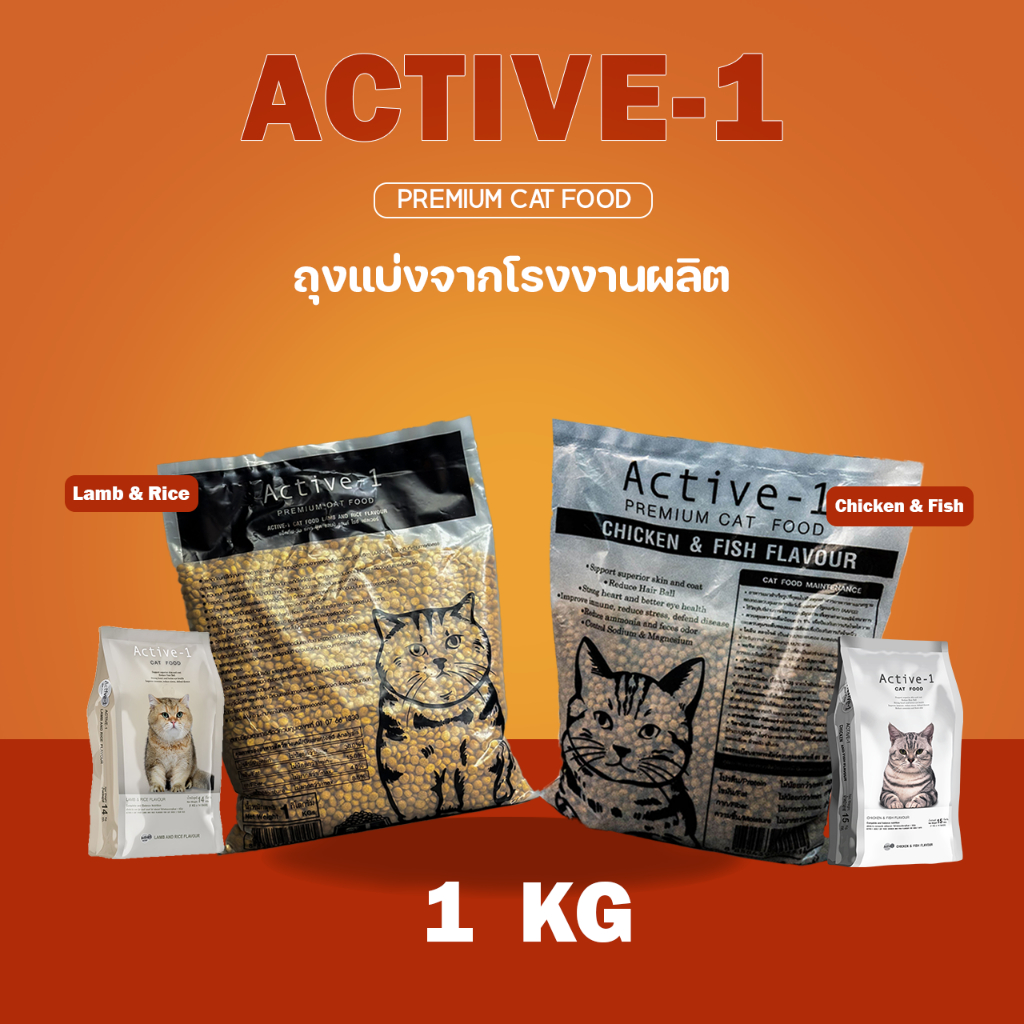 Active-1 (แอคทีฟวัน) อาหารแมว ถุงแบ่ง 1kg