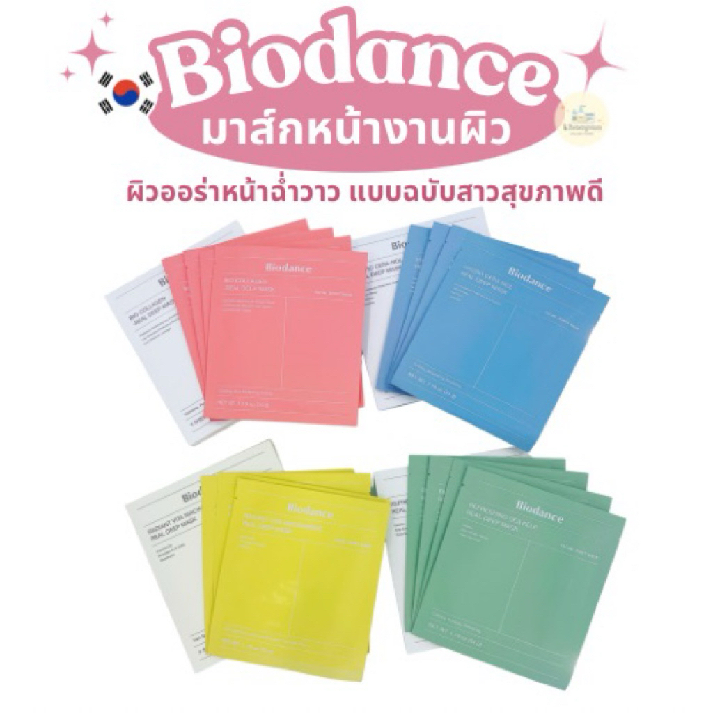 Biodance Mask มาส์กคอลลาเจนแปะนอน ผิวกระจก สูตรไหนเหมาะกับคุณ