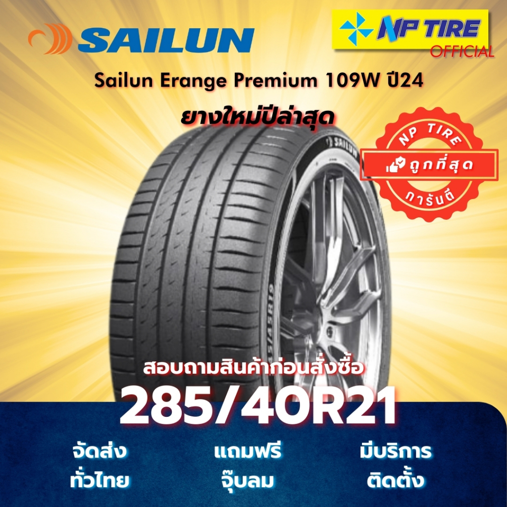 ยาง 285/40R21 Sailun Erange Premium 109W ปี2024