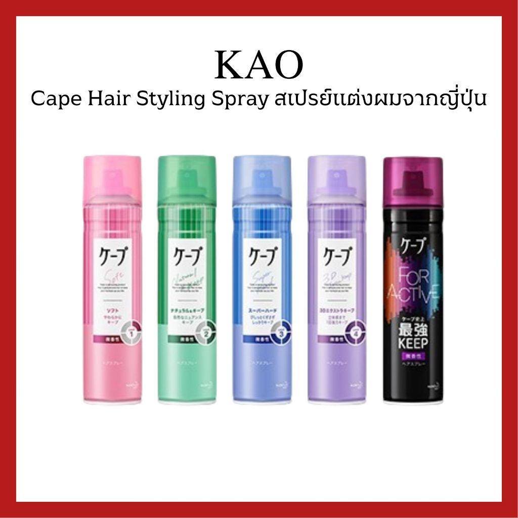 (ของแท้🇯🇵ส่งไวจริง🔥) KAO Cape 3D Hair Styling Spray 180g/50g สเปรย์จัดแต่งทรงผม ล็อคลอน เซตผม ทนทั้งวัน