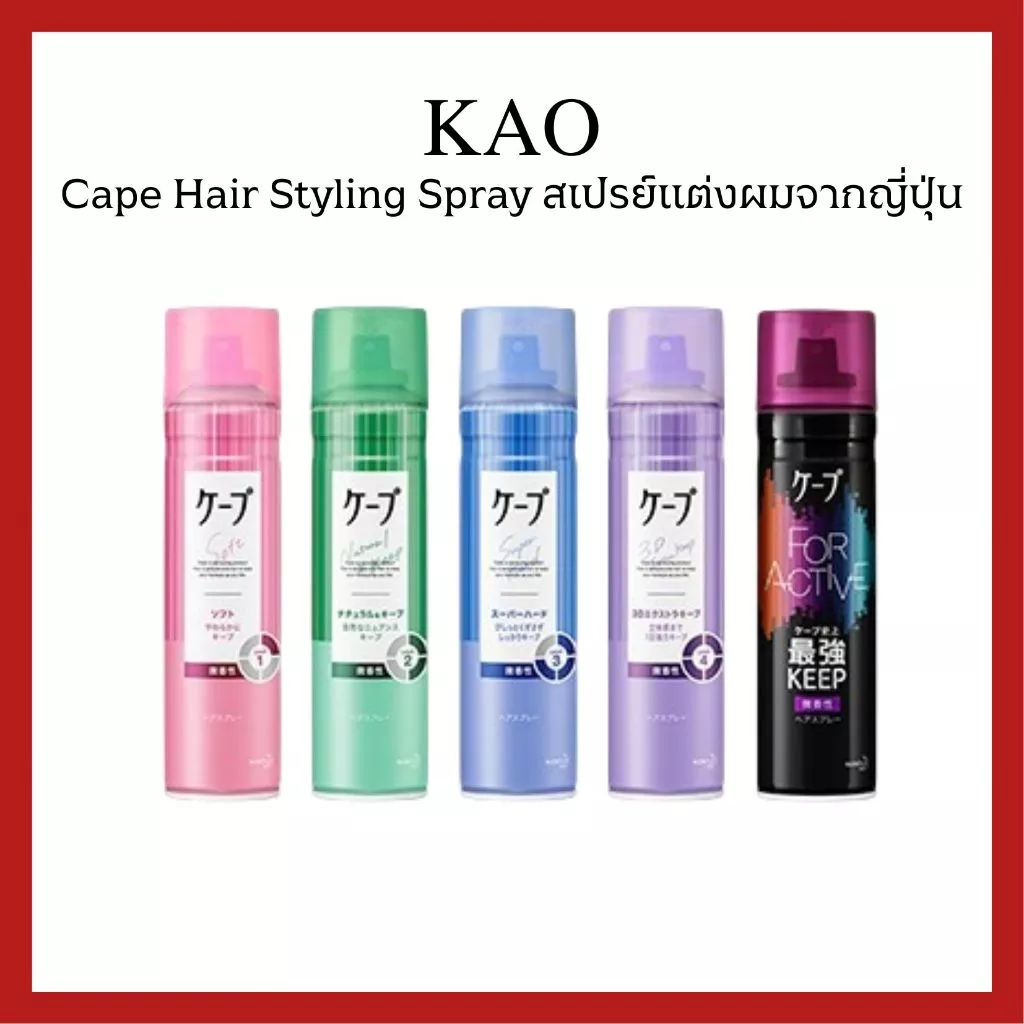 (ของแท้🇯🇵ส่งไวจริง🔥) KAO Cape 3D Hair Styling Spray 180g/50g สเปรย์จัดแต่งทรงผม ล็อคลอน เซตผม ทนทั้งวัน