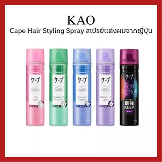 (ของแท้🇯🇵ส่งไวจริง🔥) KAO Cape 3D Hair Styling Spray 180g/50g สเปรย์จัดแต่งทรงผม ล็อคลอน เซตผม ทนทั้งวัน
