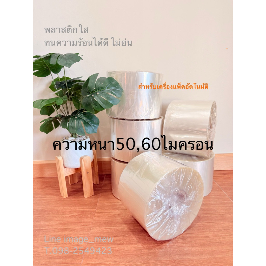 ม้วนพลาสติกใส หนา 40,50ไมครอน สำหรับเครื่องแพ็คอัตโนมัติ