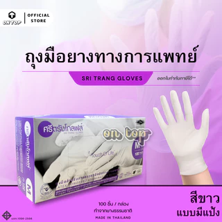 ON TOP ,, ถุงมือยาง ศรีตรังมีแป้ง (Sritrang) ใช้ในการแพทย์และงานอเนกประสงค์ กล่องม่วง