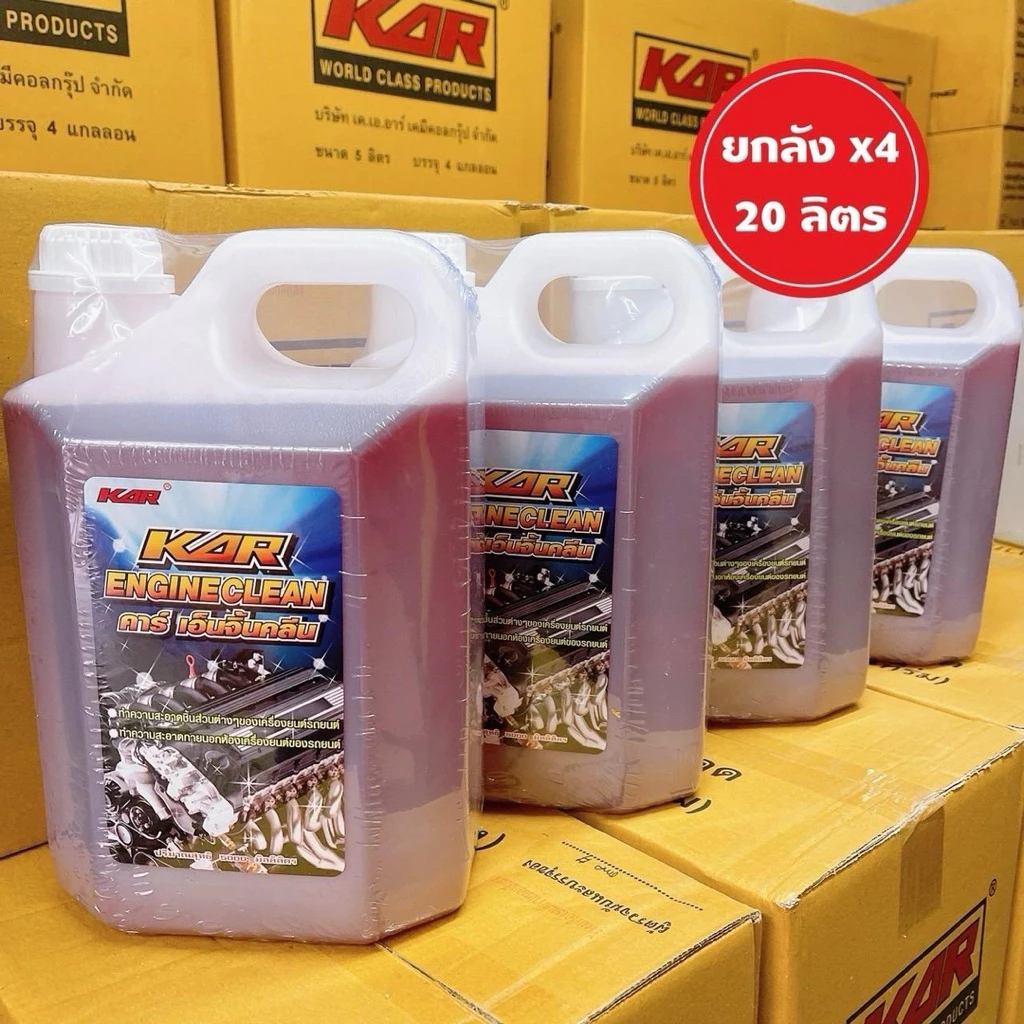 KAR น้ำยาล้างเครื่องภายนอก KAR Engine Clean ล้างคราบน้ำมัน จารบี (ยกลัง = 4 แกลลอน)