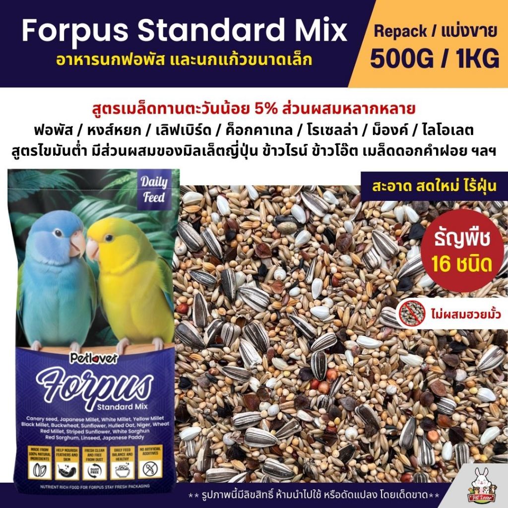 Petlover Forpus Standard อาหารนกแก้ว ฟอพัส เลิฟเบิร์ด และนกแก้วขนาดเล็ก (แบ่งขาย 500G / 1KG)