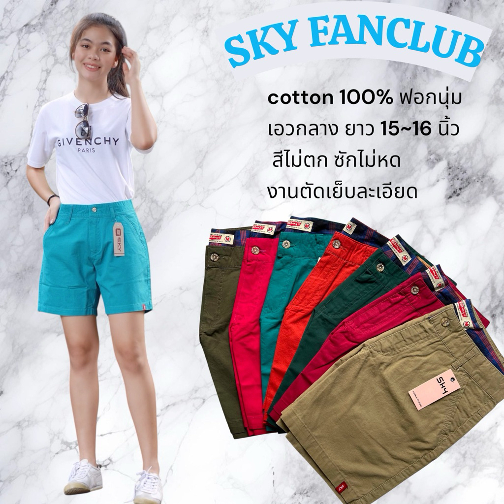 สีล๊อตใหม่~กางเกงขาสั้น SKY ผ้าcotton100 ฟอกนุ่ม ยาวระดับ2 (15-16นิ้ว)